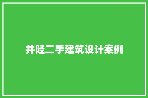 井陉二手建筑设计案例