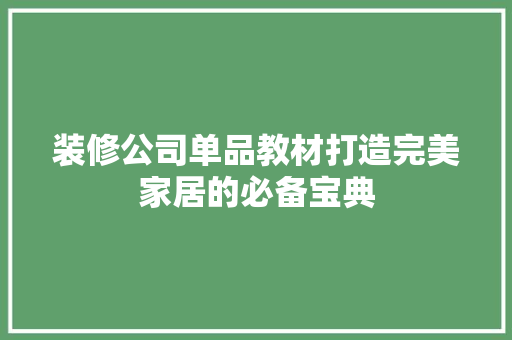 装修公司单品教材打造完美家居的必备宝典