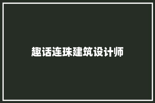 趣话连珠建筑设计师 住宅建筑设计