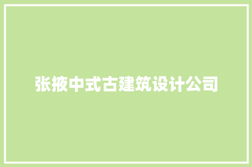 张掖中式古建筑设计公司 知识问答
