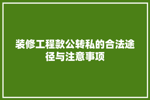 装修工程款公转私的合法途径与注意事项