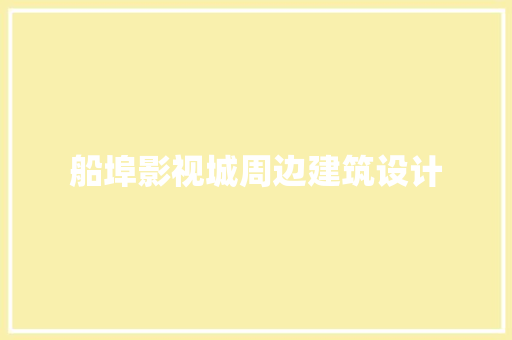 船埠影视城周边建筑设计 建筑设计