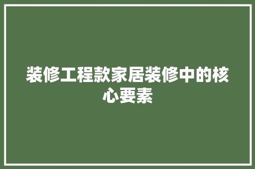 装修工程款家居装修中的核心要素