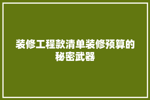 装修工程款清单装修预算的秘密武器
