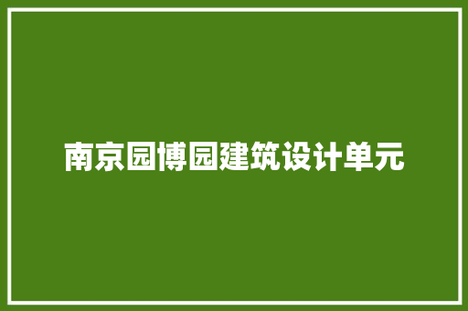 南京园博园建筑设计单元