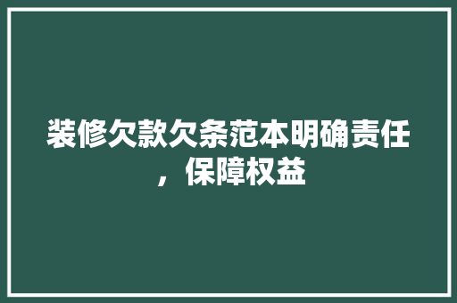 装修欠款欠条范本明确责任，保障权益