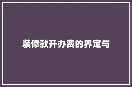装修款开办费的界定与