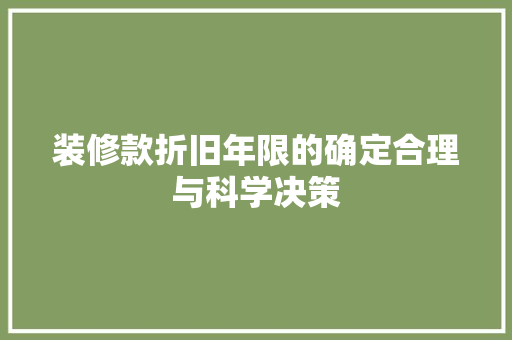 装修款折旧年限的确定合理与科学决策