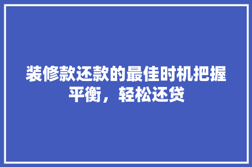 装修款还款的最佳时机把握平衡，轻松还贷