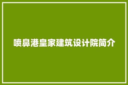 喷鼻港皇家建筑设计院简介 住宅建筑设计