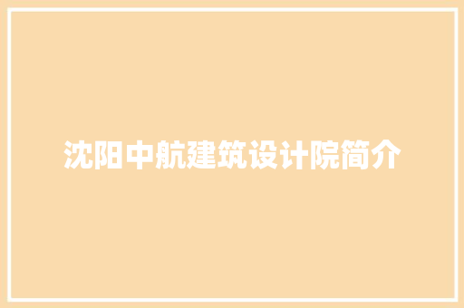 沈阳中航建筑设计院简介 设计原则