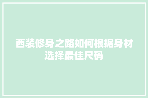 西装修身之路如何根据身材选择最佳尺码