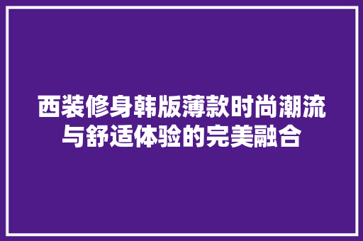 西装修身韩版薄款时尚潮流与舒适体验的完美融合 生态建筑设计