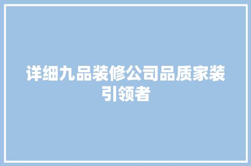 详细九品装修公司品质家装引领者