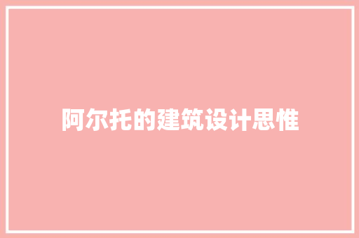 阿尔托的建筑设计思惟