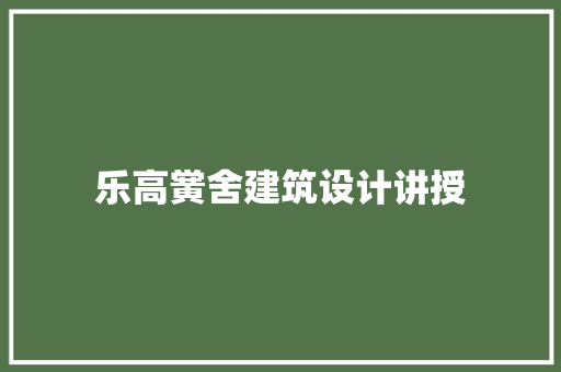 乐高黉舍建筑设计讲授 工艺流程