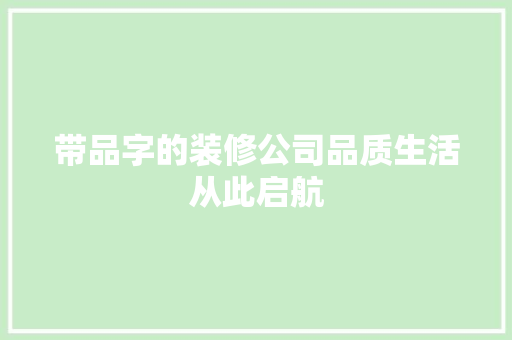 带品字的装修公司品质生活从此启航