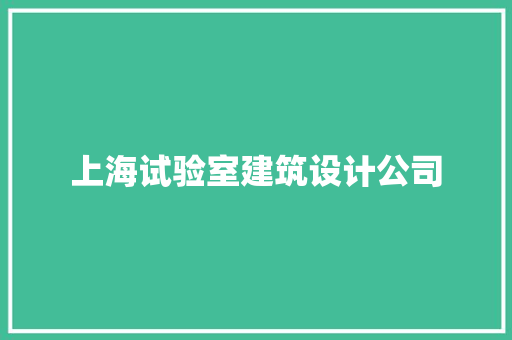 上海试验室建筑设计公司 常用设备