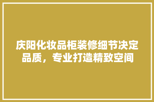 庆阳化妆品柜装修细节决定品质，专业打造精致空间 常用设备