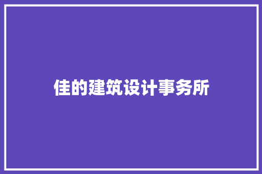 佳的建筑设计事务所 常见问题