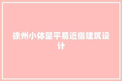 徐州小体量平易近宿建筑设计 设计原则