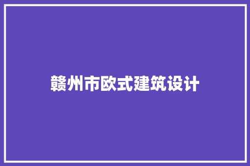 赣州市欧式建筑设计 常用设备