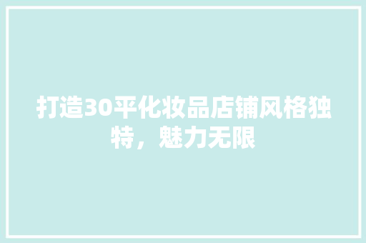 打造30平化妆品店铺风格独特，魅力无限