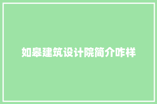 如皋建筑设计院简介咋样 知识问答