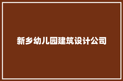 新乡幼儿园建筑设计公司 材料设备