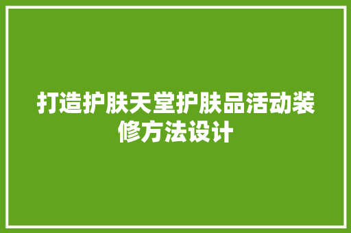 打造护肤天堂护肤品活动装修方法设计