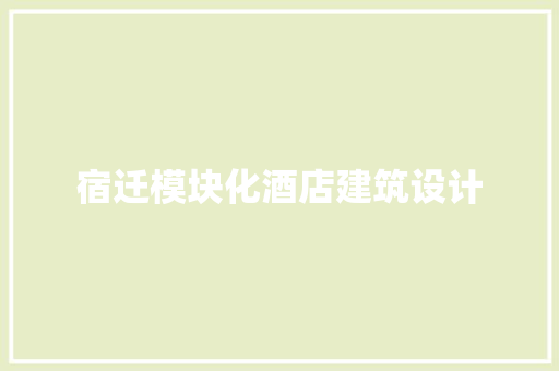 宿迁模块化酒店建筑设计
