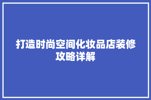 打造时尚空间化妆品店装修攻略详解 建筑设计