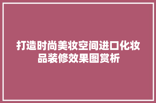 打造时尚美妆空间进口化妆品装修效果图赏析