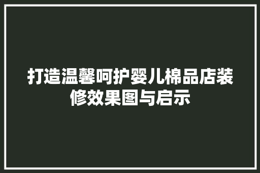 打造温馨呵护婴儿棉品店装修效果图与启示