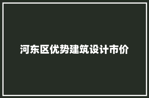 河东区优势建筑设计市价