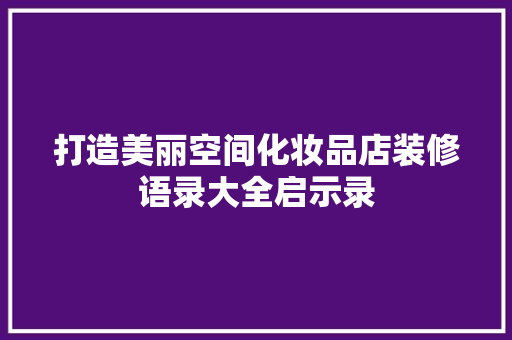 打造美丽空间化妆品店装修语录大全启示录
