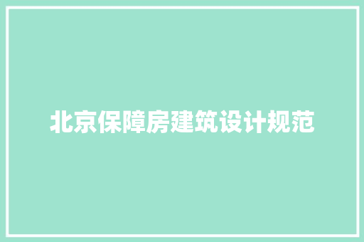 北京保障房建筑设计规范