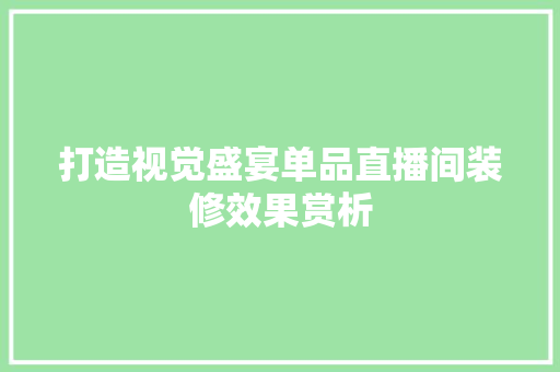 打造视觉盛宴单品直播间装修效果赏析
