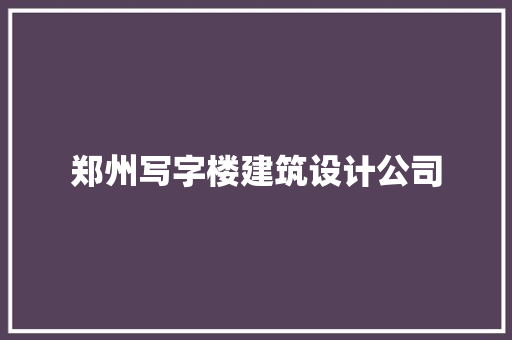 郑州写字楼建筑设计公司 常用设备