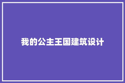 我的公主王国建筑设计 常用建材