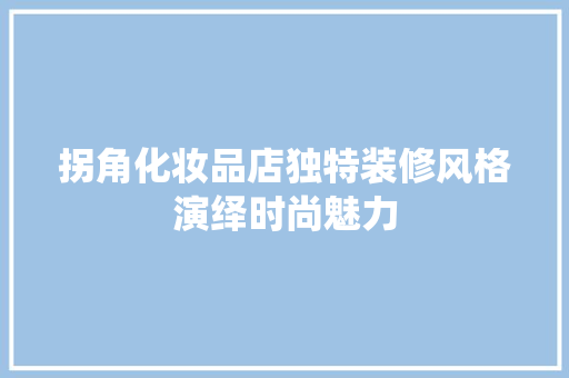 拐角化妆品店独特装修风格演绎时尚魅力