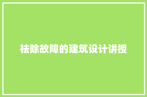 祛除故障的建筑设计讲授 施工管理