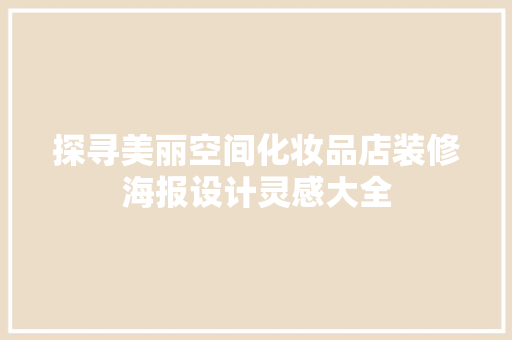 探寻美丽空间化妆品店装修海报设计灵感大全 公共建筑设计