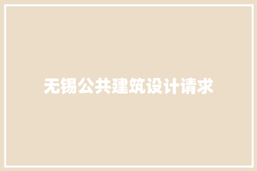 无锡公共建筑设计请求 生态建筑设计