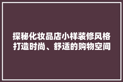 探秘化妆品店小样装修风格打造时尚、舒适的购物空间