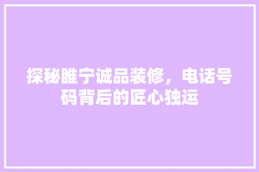 探秘睢宁诚品装修，电话号码背后的匠心独运
