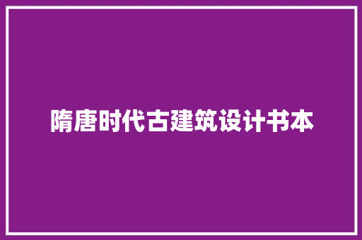 隋唐时代古建筑设计书本