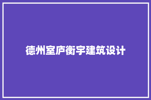 德州室庐衡宇建筑设计 知识问答