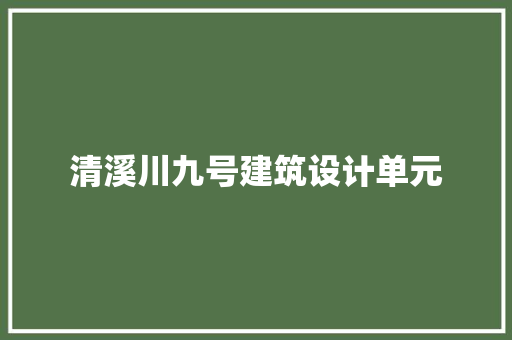 清溪川九号建筑设计单元