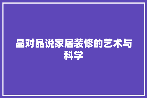 晶对品说家居装修的艺术与科学 施工技术